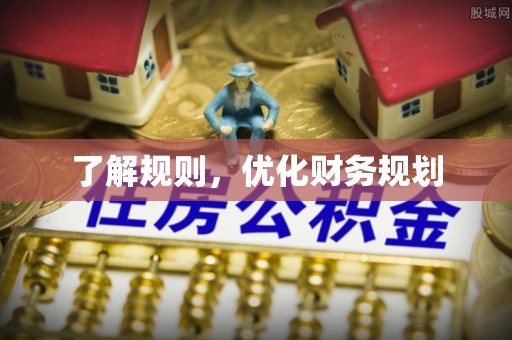 增城了解规则，优化财务规划