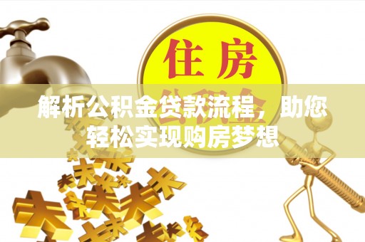 增城解析公积金贷款流程，助您轻松实现购房梦想