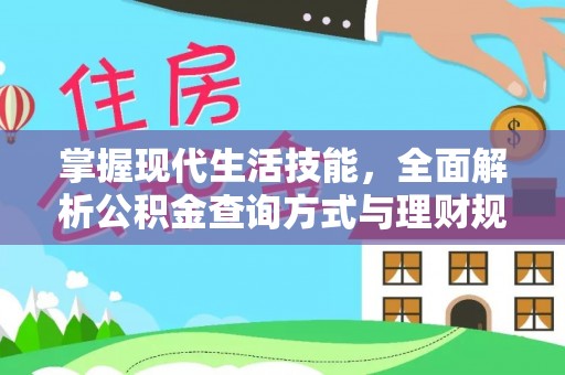 增城掌握现代生活技能，全面解析公积金查询方式与理财规划