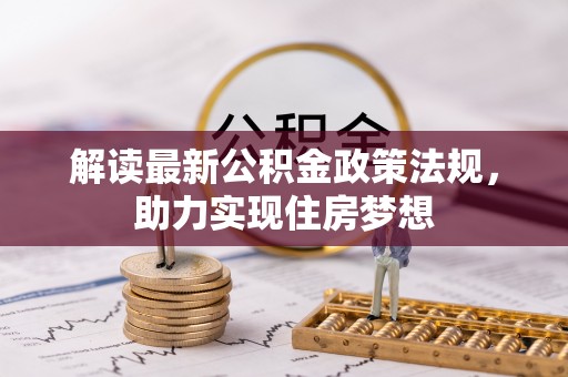 增城解读最新公积金政策法规，助力实现住房梦想