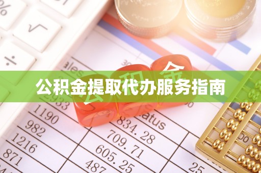 增城公积金提取代办服务指南