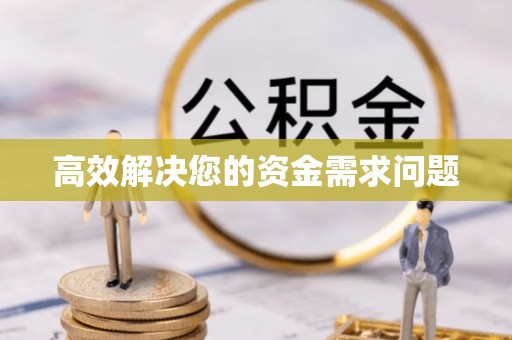 增城高效解决您的资金需求问题