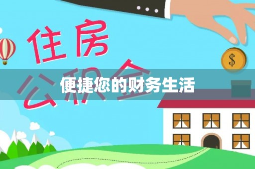 增城便捷您的财务生活