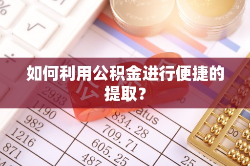 增城如何利用公积金进行便捷的提取？