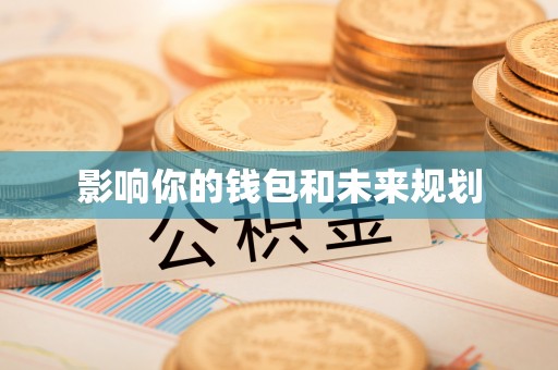 增城影响你的钱包和未来规划