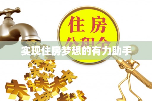 增城实现住房梦想的有力助手