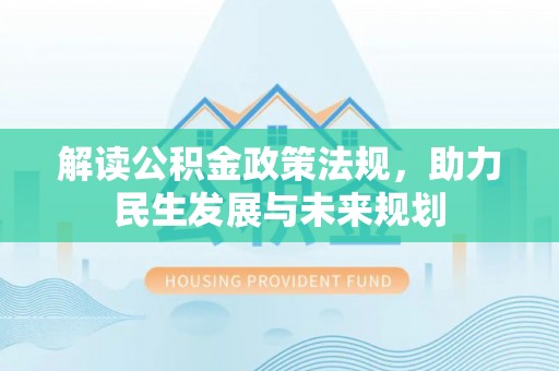 增城解读公积金政策法规，助力民生发展与未来规划