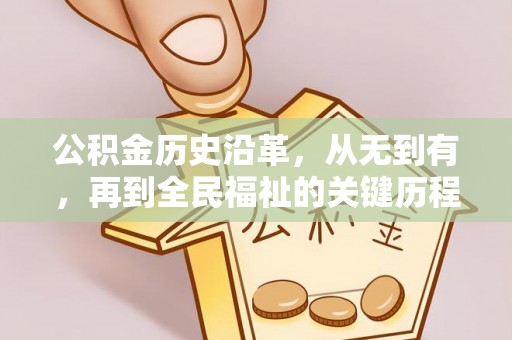增城公积金历史沿革，从无到有，再到全民福祉的关键历程