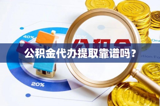 增城公积金代办提取靠谱吗？