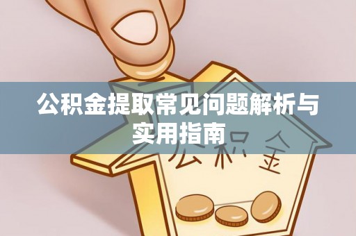 增城公积金提取常见问题解析与实用指南