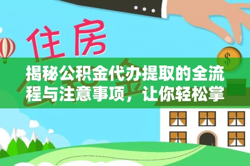 增城揭秘公积金代办提取的全流程与注意事项，让你轻松掌握财富管理新技能