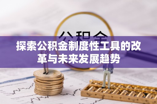 增城探索公积金制度性工具的改革与未来发展趋势