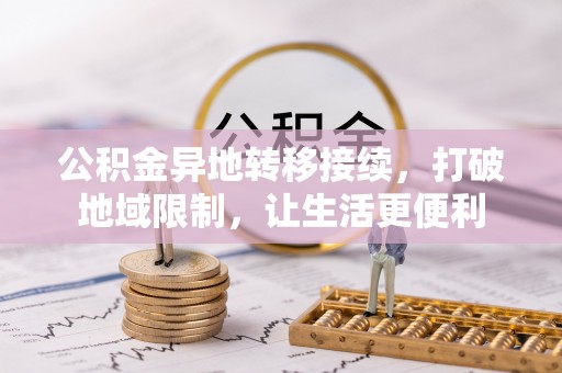 增城公积金异地转移接续，打破地域限制，让生活更便利