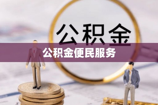 增城公积金便民服务