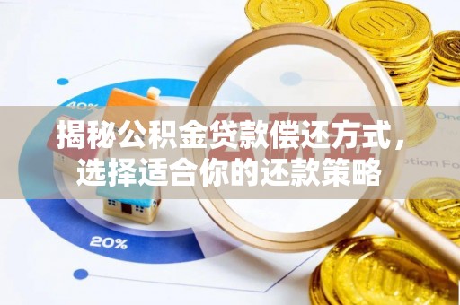 增城揭秘公积金贷款偿还方式，选择适合你的还款策略