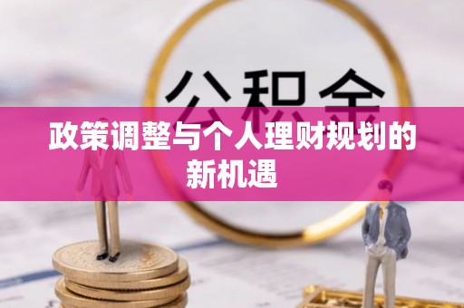 增城政策调整与个人理财规划的新机遇