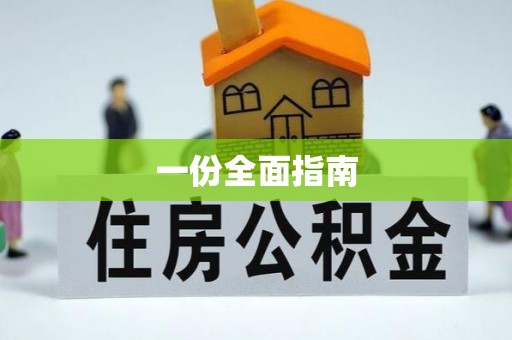 增城一份全面指南