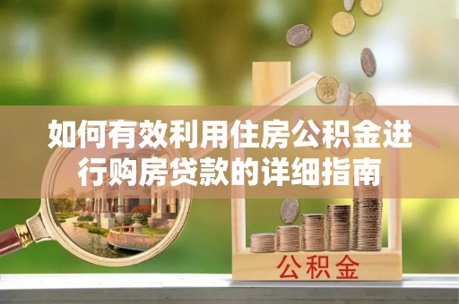 增城如何有效利用住房公积金进行购房贷款的详细指南