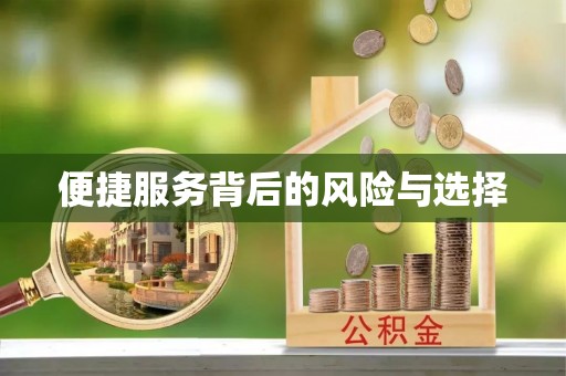 增城便捷服务背后的风险与选择