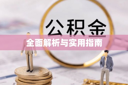增城全面解析与实用指南