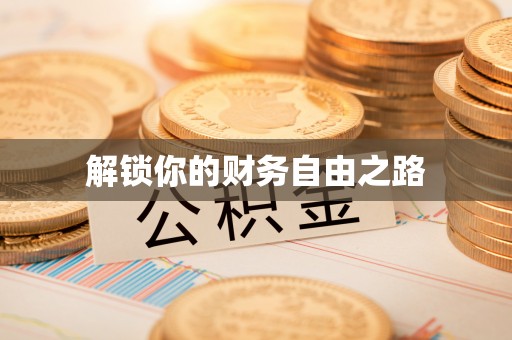 增城解锁你的财务自由之路