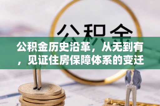 增城公积金历史沿革，从无到有，见证住房保障体系的变迁