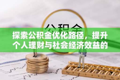 增城探索公积金优化路径，提升个人理财与社会经济效益的双重策略