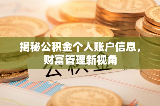 增城揭秘公积金个人账户信息，财富管理新视角