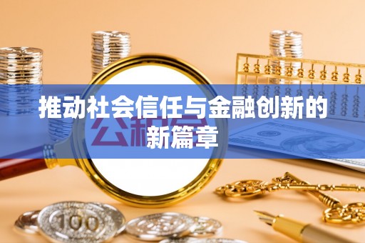 增城推动社会信任与金融创新的新篇章