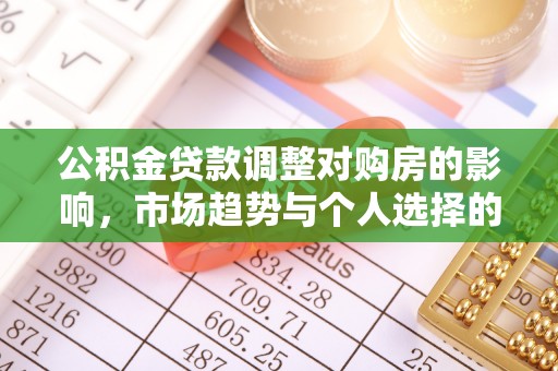 增城公积金贷款调整对购房的影响，市场趋势与个人选择的深度解析