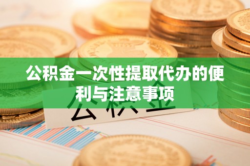 增城公积金一次性提取代办的便利与注意事项
