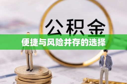 增城便捷与风险并存的选择