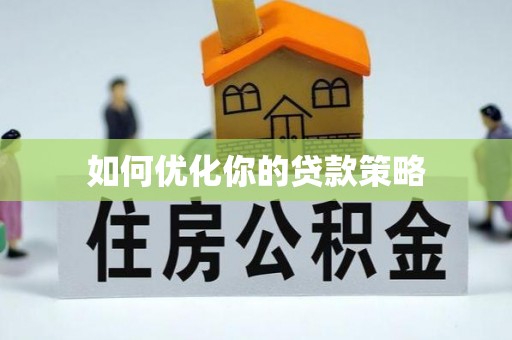 增城如何优化你的贷款策略