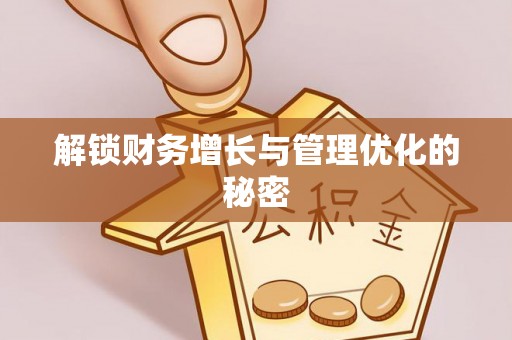 增城解锁财务增长与管理优化的秘密