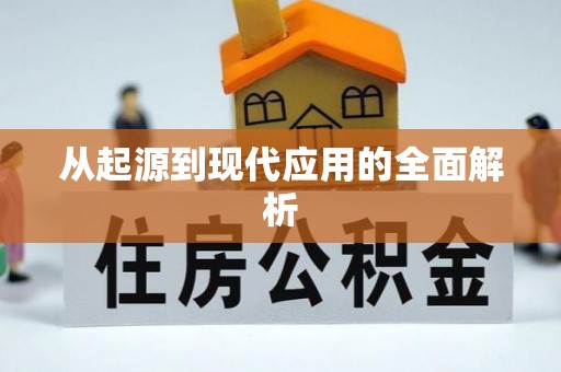 增城从起源到现代应用的全面解析
