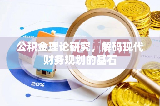 增城公积金理论研究，解码现代财务规划的基石