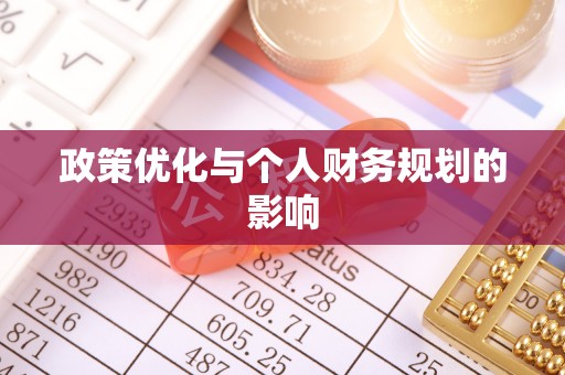 增城政策优化与个人财务规划的影响