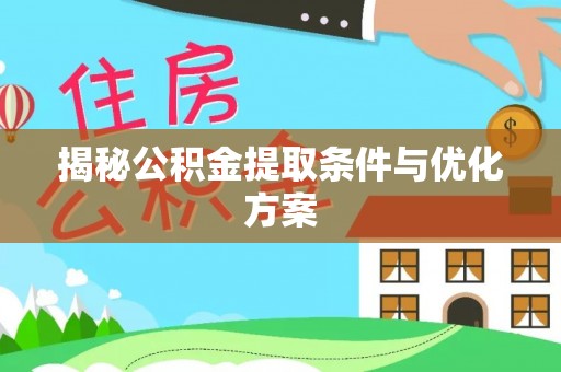 增城揭秘公积金提取条件与优化方案