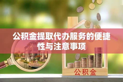 增城公积金提取代办服务的便捷性与注意事项