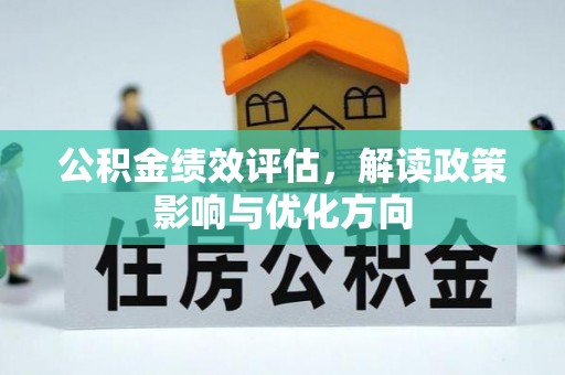 增城公积金绩效评估，解读政策影响与优化方向
