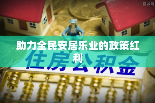 增城助力全民安居乐业的政策红利