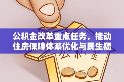 增城公积金改革重点任务，推动住房保障体系优化与民生福祉提升