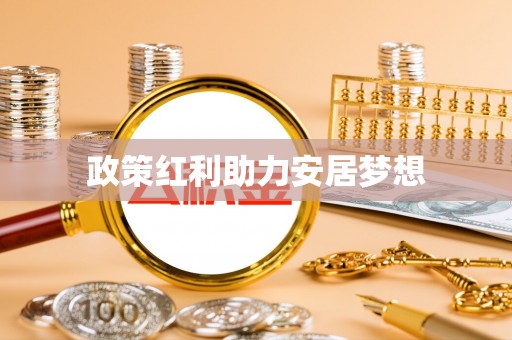 增城政策红利助力安居梦想