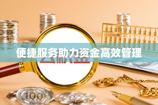 增城便捷服务助力资金高效管理