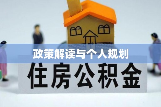 增城政策解读与个人规划