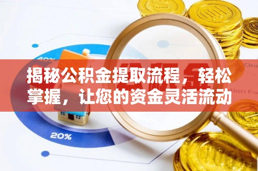 增城揭秘公积金提取流程，轻松掌握，让您的资金灵活流动