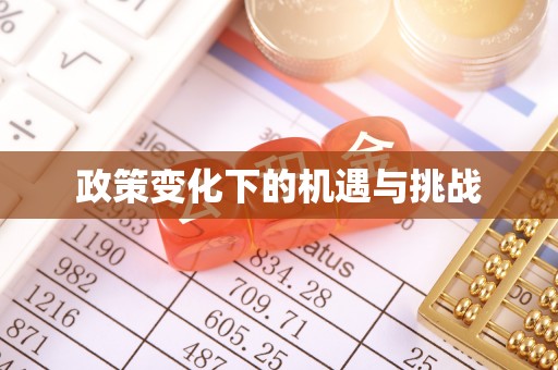 增城政策变化下的机遇与挑战