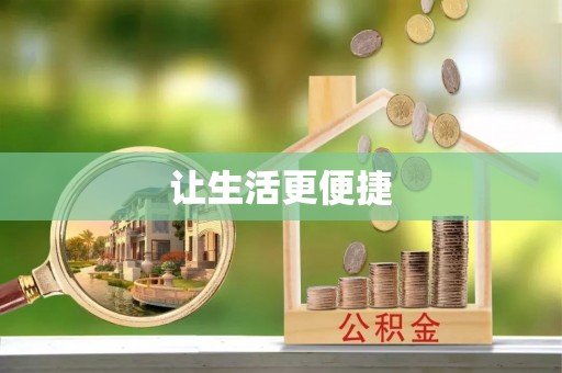 增城让生活更便捷