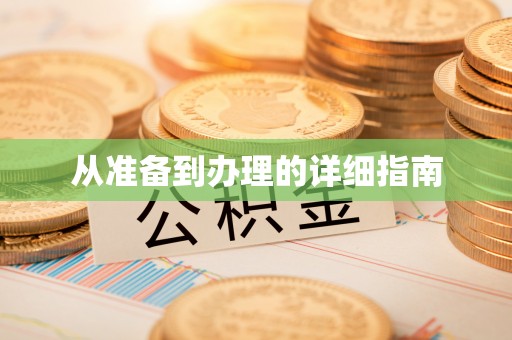 增城从准备到办理的详细指南