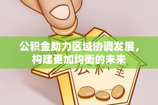 增城公积金助力区域协调发展，构建更加均衡的未来